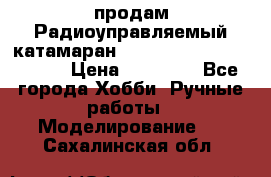 продам Радиоуправляемый катамаран Joysway Blue Mania 2.4G › Цена ­ 20 000 - Все города Хобби. Ручные работы » Моделирование   . Сахалинская обл.